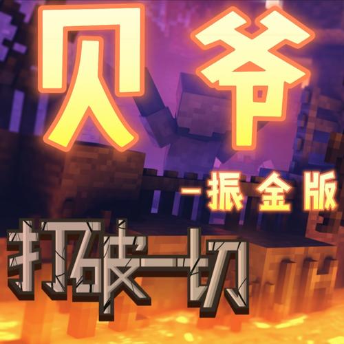 我的世界贝爷生存模组