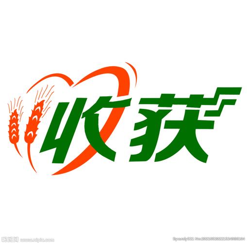 收获
