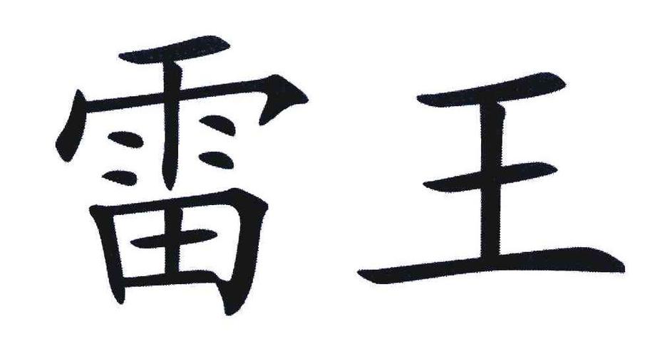 雷王抢红包2021