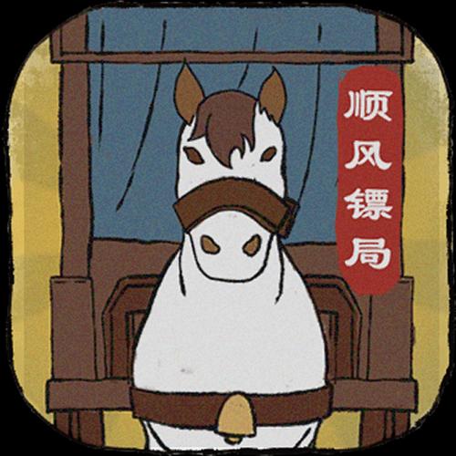 顺疯镖局手游