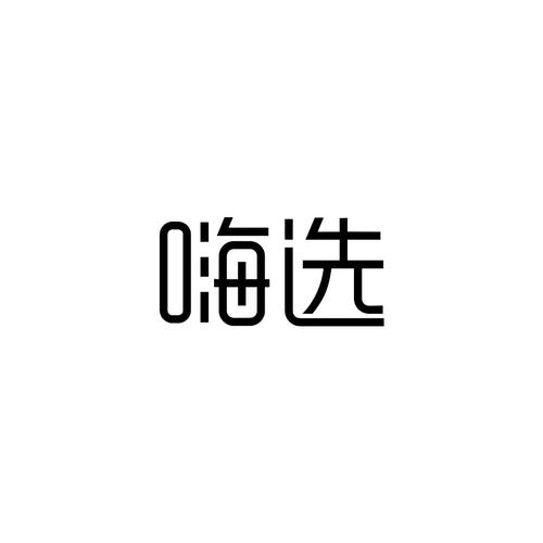 好好嗨选