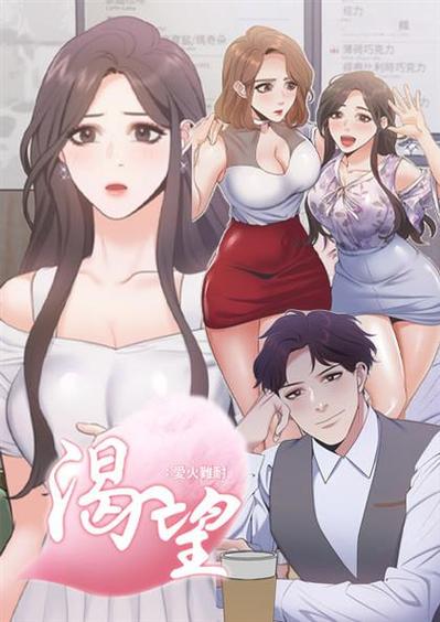 渴望爱火难耐漫画图标