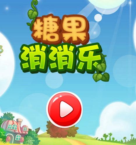 缤纷糖果消消乐红包版