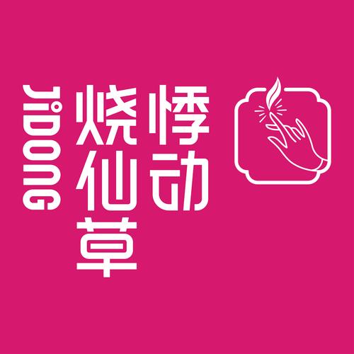 好多啦仙草