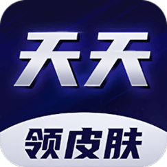 天天领皮肤正版