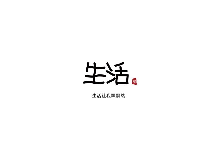闲生活