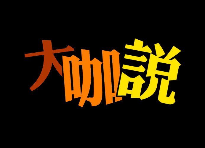 大咖漫画2023