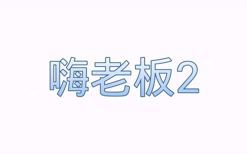 嗨老板游戏截图