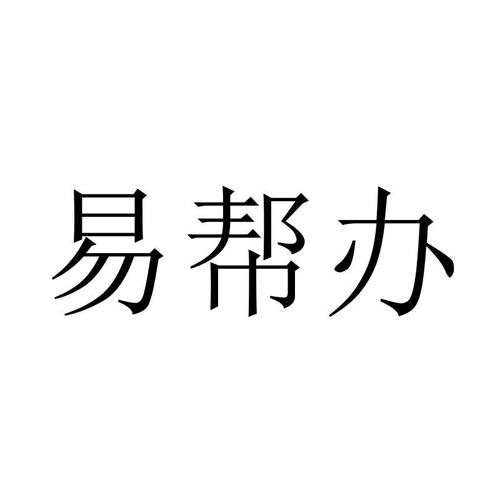 易帮帮APP