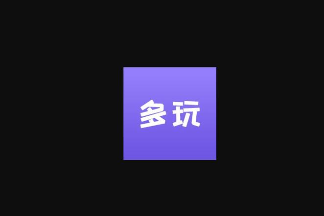 多玩点试玩
