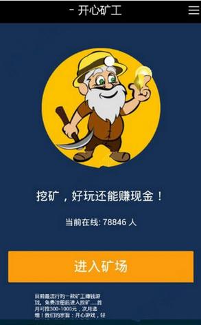 开心矿工赚钱版  V2.2