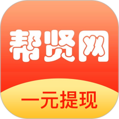 帮贤网(悬赏赚钱)