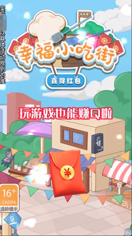 幸福小吃街喜得红包