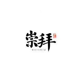 崇拜