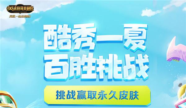 lol酷秀一夏百胜挑战活动领取软件