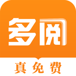多阅小说官网版