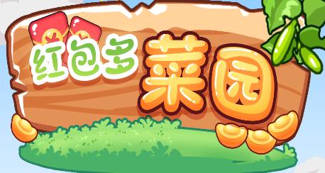 红包多菜园官方版