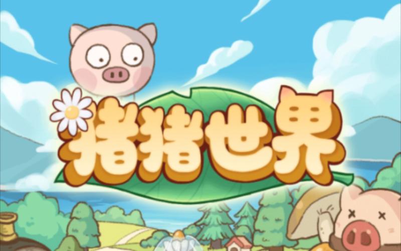 猪猪世界官网版缩略图