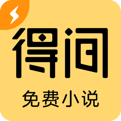 得间免费阅读极速版