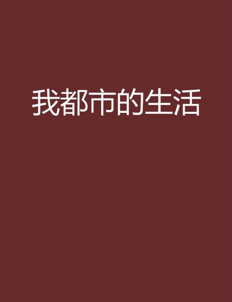 我的都市生活