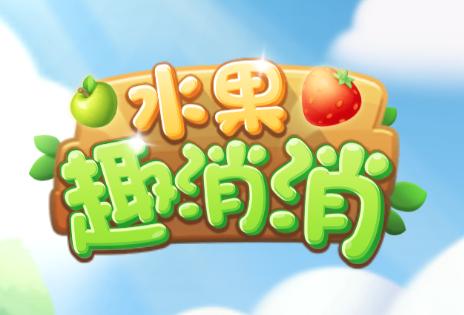 水果消消赚红包版