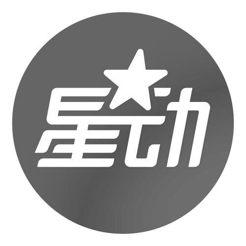 星动