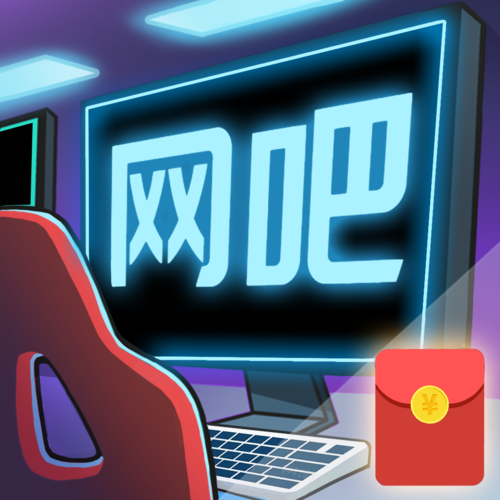 我的网吧红包版2021图标