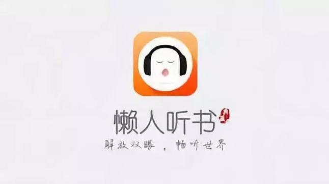 懒人听书破解版
