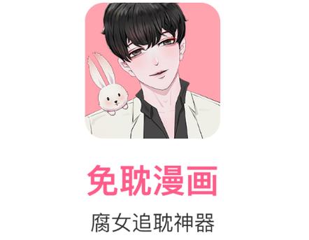 免耽漫画尊享版(附邀请码)