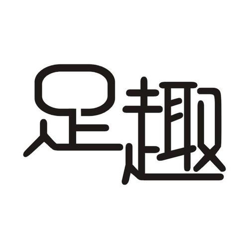 足趣