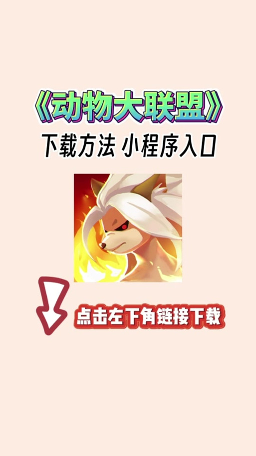 动物大联盟秒杀脚本
