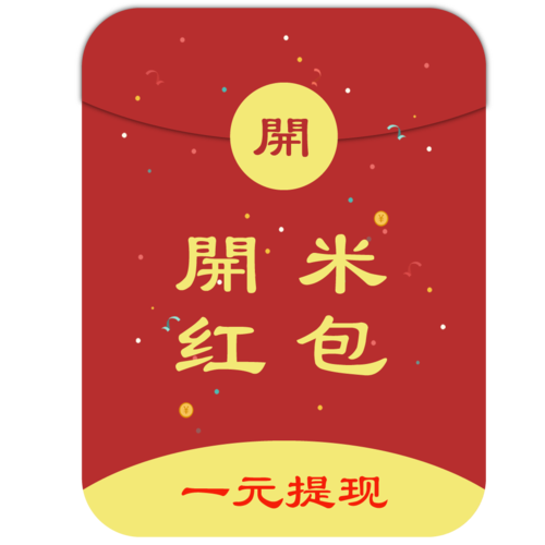 开米红包