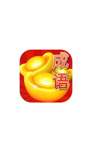 疯狂识成语赚金版
