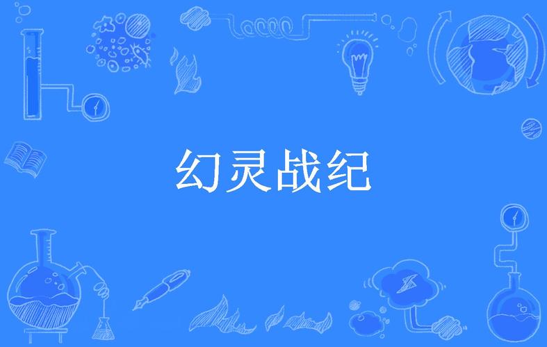 幻灵小说无弹窗