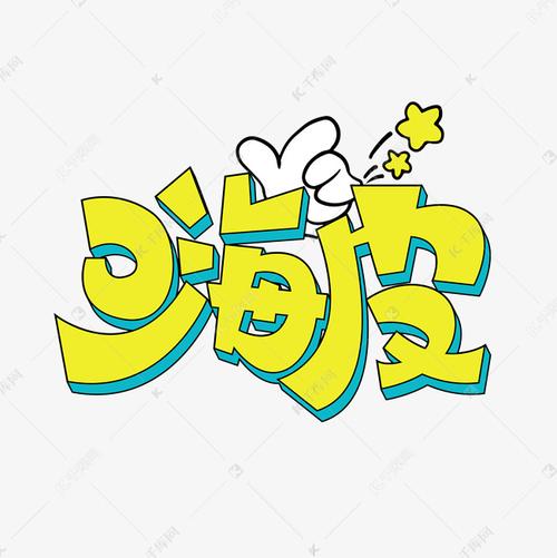 嗨皮漫画最新版本缩略图