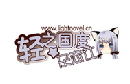 轻之国度轻小说