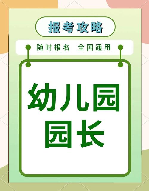 我要当园长