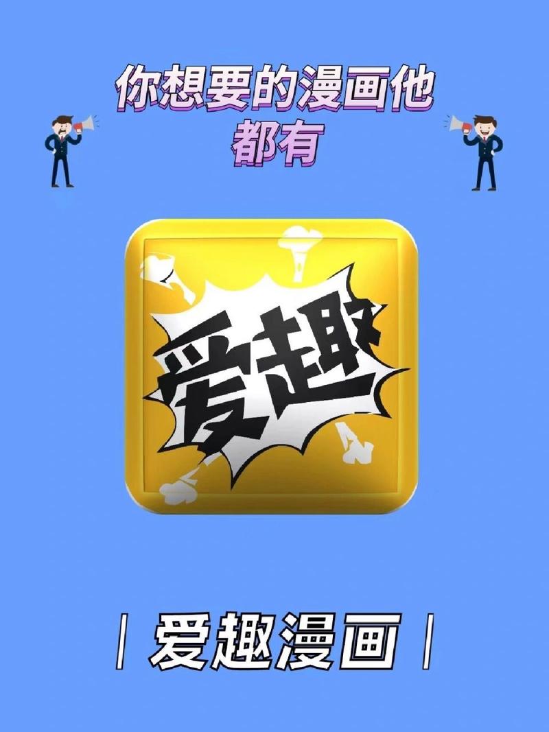 爱趣漫画