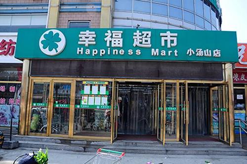 幸福超市最新版缩略图