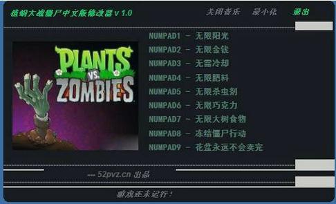 植物大战僵尸无尽版修改器