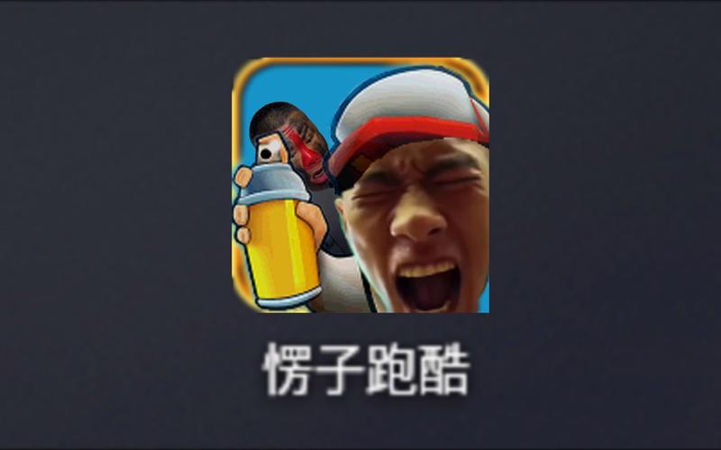 愣子跑酷内置功能菜单