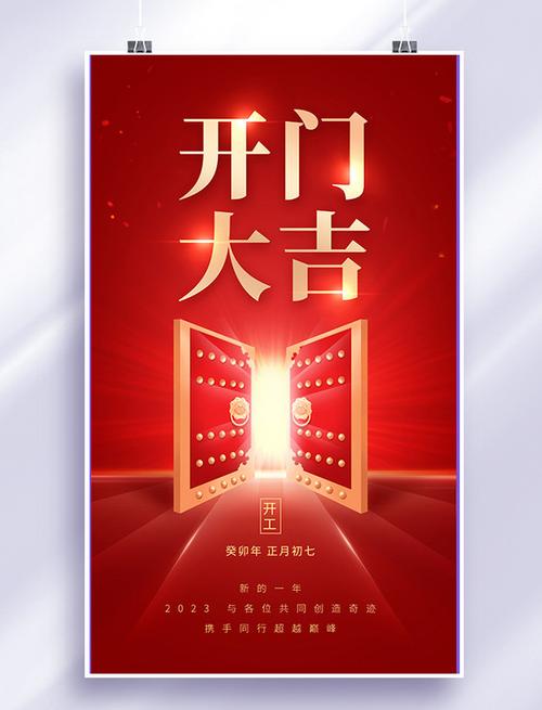 开门大吉