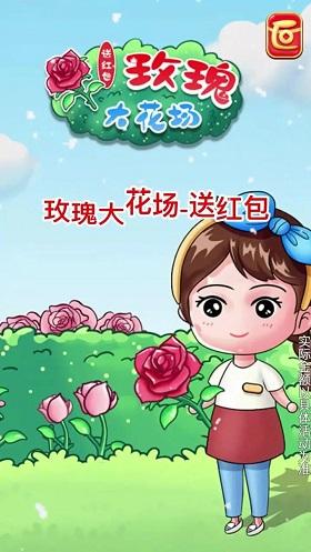 玫瑰大花场红包版v1.0