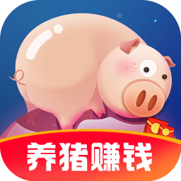 幸福养猪场极速版