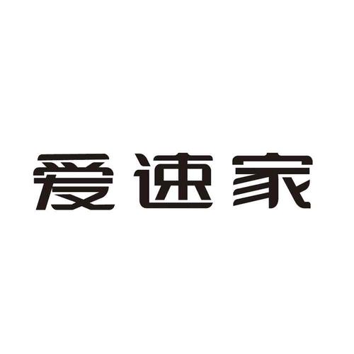 速爱