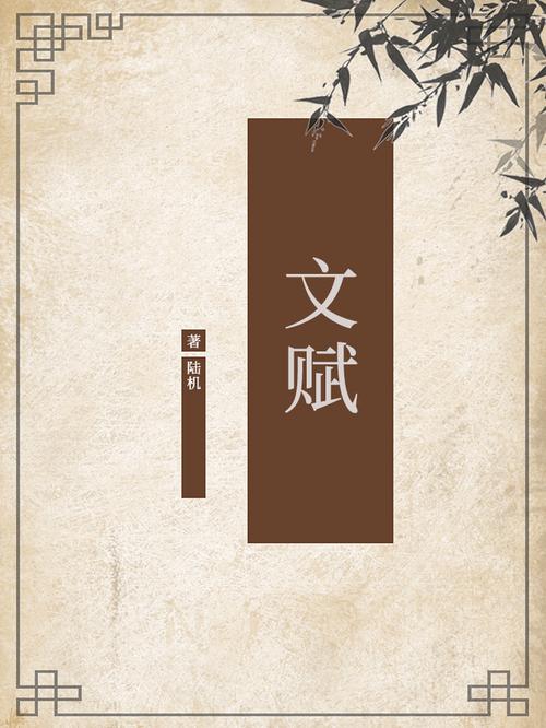 文赋小说