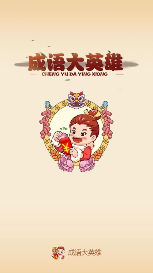 成语大英雄赚钱版