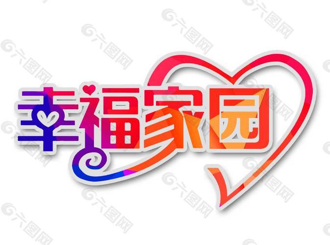 幸福家园挂机脚本