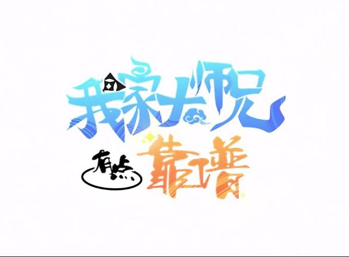 我家大师兄有点靠谱