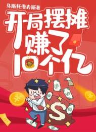 我摆摊贼赚